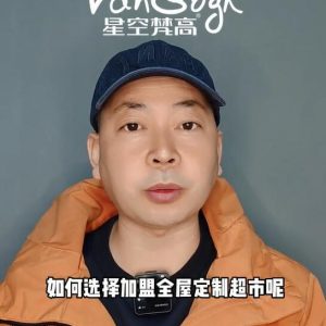 如何選擇加盟全屋定制超市，應(yīng)該掌握那些基礎(chǔ)因素？