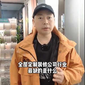 全屋定制、裝修公司行業(yè)最缺的是什么？