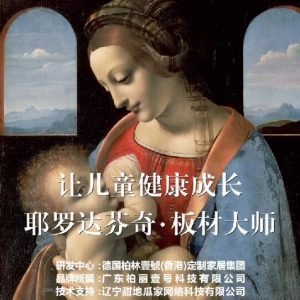 耶羅達(dá)芬奇-板材大師，讓兒童健康成長(zhǎng)